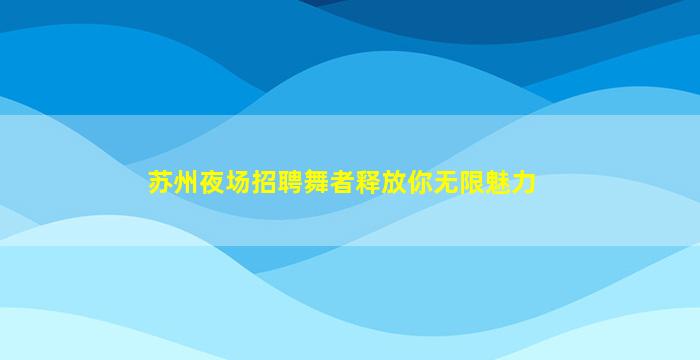 石家庄夜总会招聘